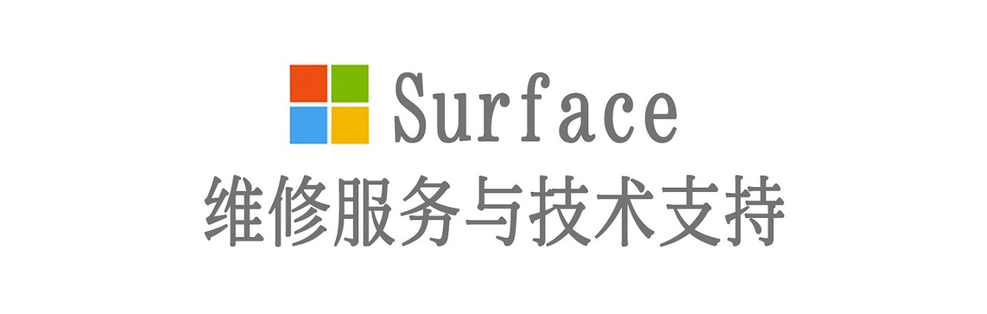 普定surface产品维修服务中心