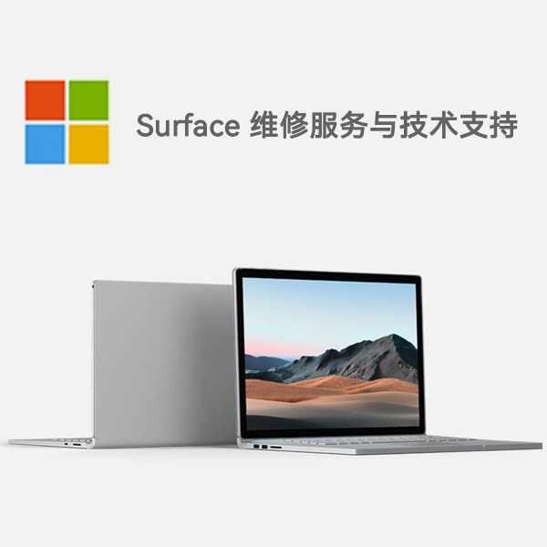 普定surface产品维修服务电话